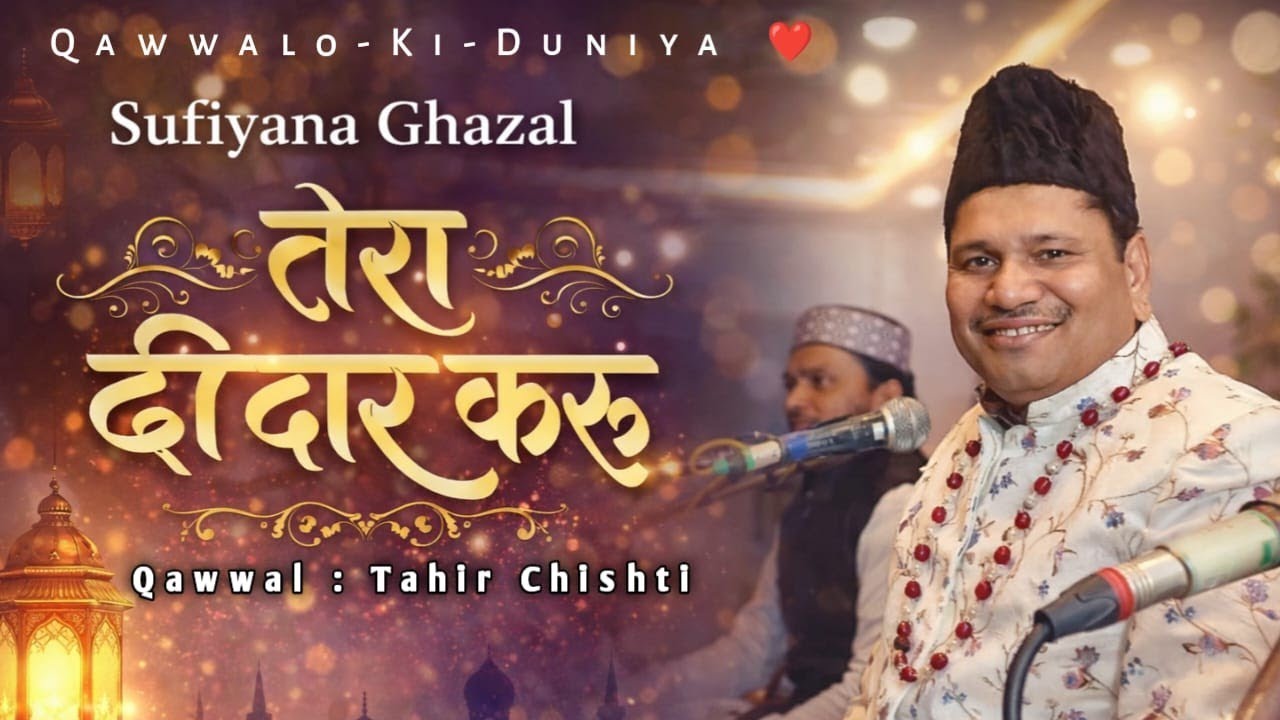 2026 । सूफियाना क़लाम | Tera Deedar Karun | तेरा दीदार करूं | Qawwal Tahir Chishti | Presentes QKD