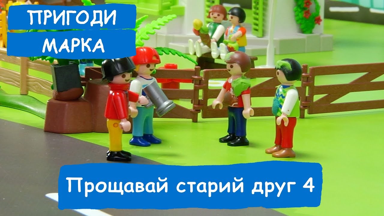 Прощавай старий друг. 4 серія | Пригоди Марка