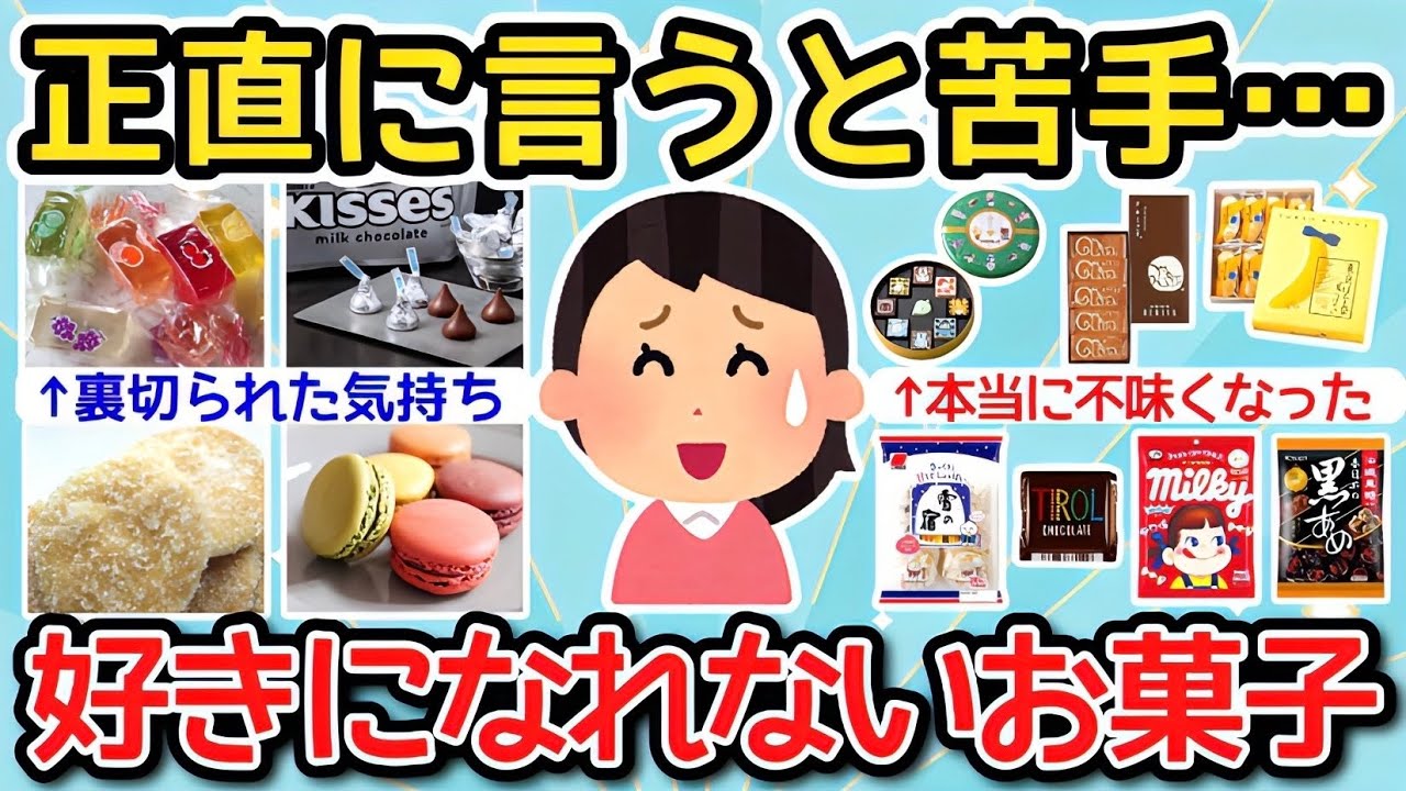 【有益】正直に言うと苦手です…好きになれないお菓子🍭🍫【ガルちゃんまとめ】