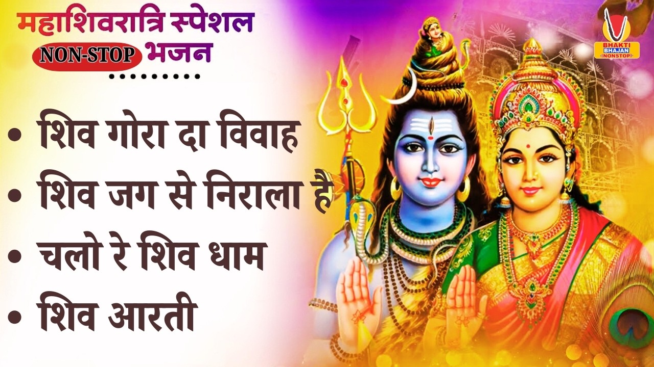 2026 महाशिवरात्रि Special भजन, शिवरात्रि के भजन, नॉनस्टॉप शिव भजन, 2026 #Shivratri, Shiv Bhajan 2026