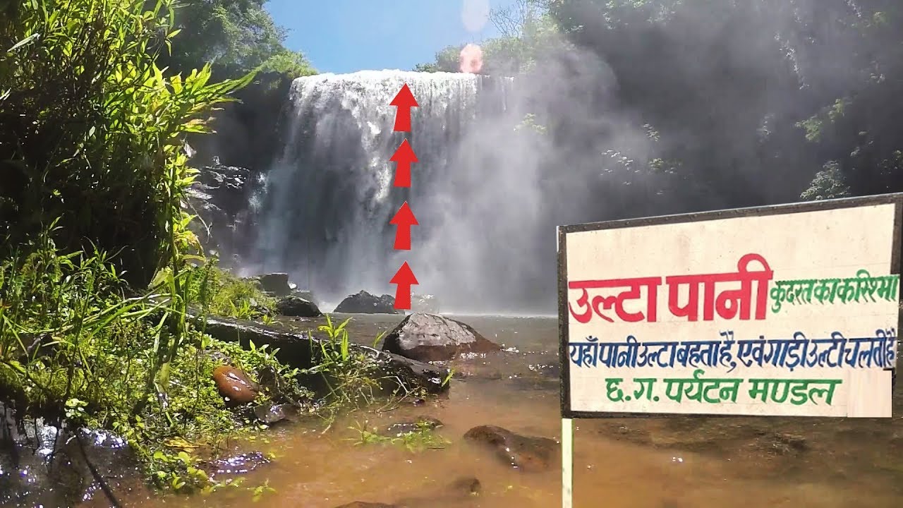 इस जगह पानी उल्टा बहता है | वैज्ञानिक भी हैं हैरान| Mainpat Ulta Pani Chhattisgarh
