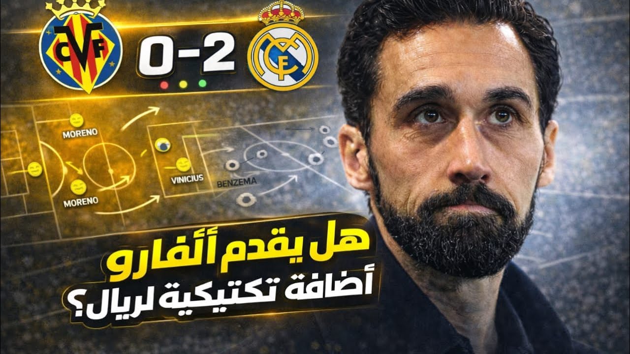 ماذا أخفى الفوز 2-0 على فياريال تكتيكيًا؟ ريال مدريد في عصر اربيلوا | الحلقة الثانية.