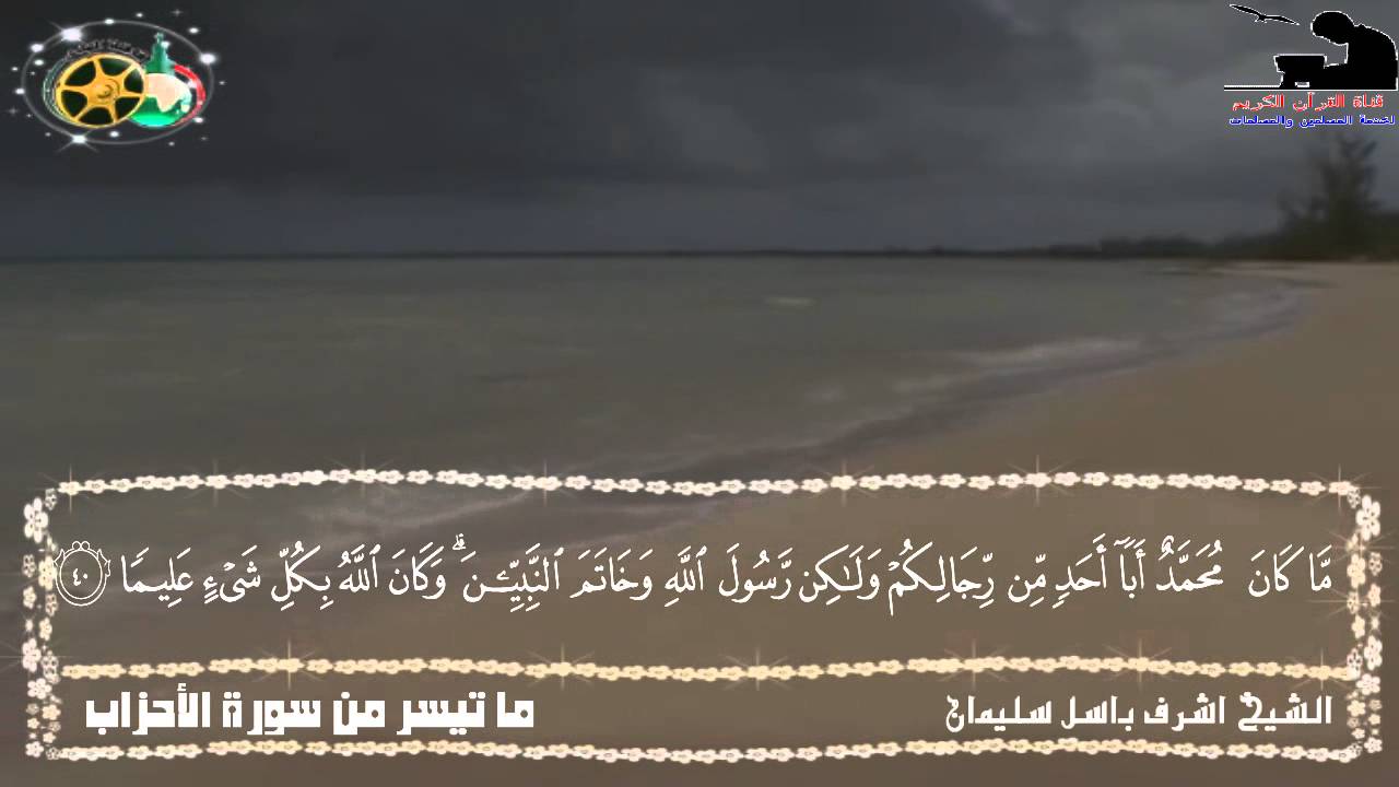 الشيخ أشرف باسل سليمان ماتيسرمن سورة الأحزاب