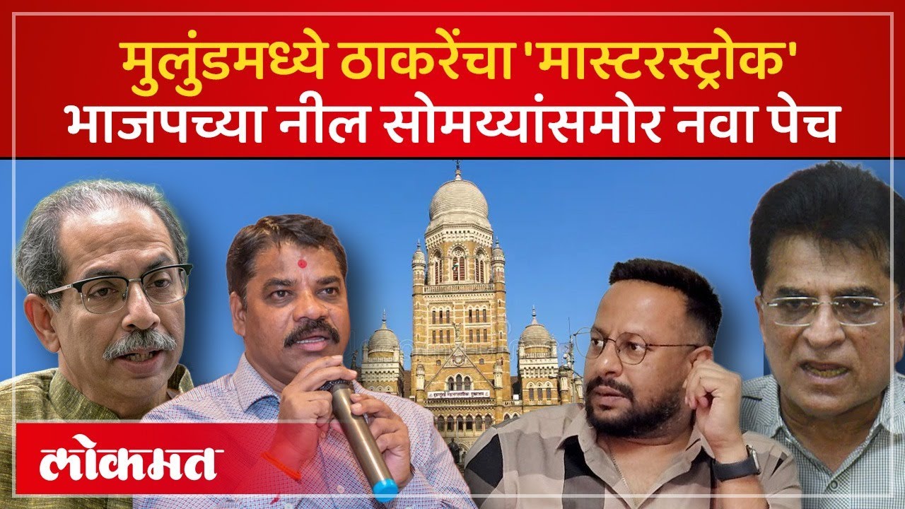 मुलुंडमध्ये भाजपला धक्का? बिनविरोध करण्याच्या खेळीवर ठाकरेंनी अशी केली मात | Thackeray | AC3