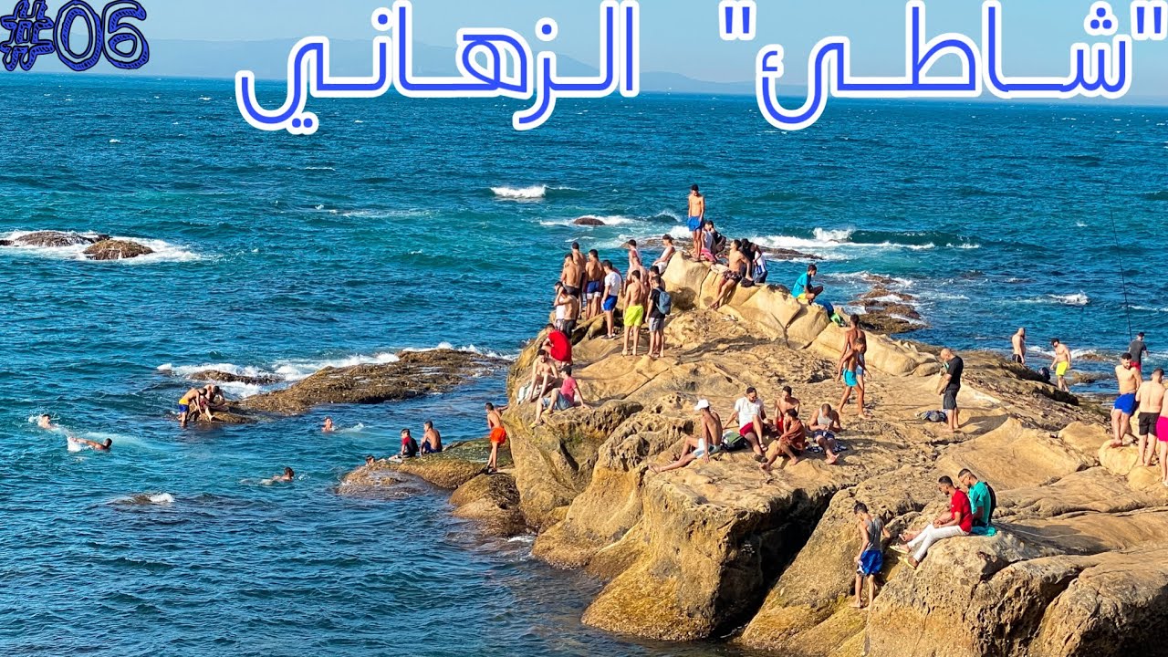 #سلسلة_شاطئ_ومعلومة                                           الزهاني طنجة