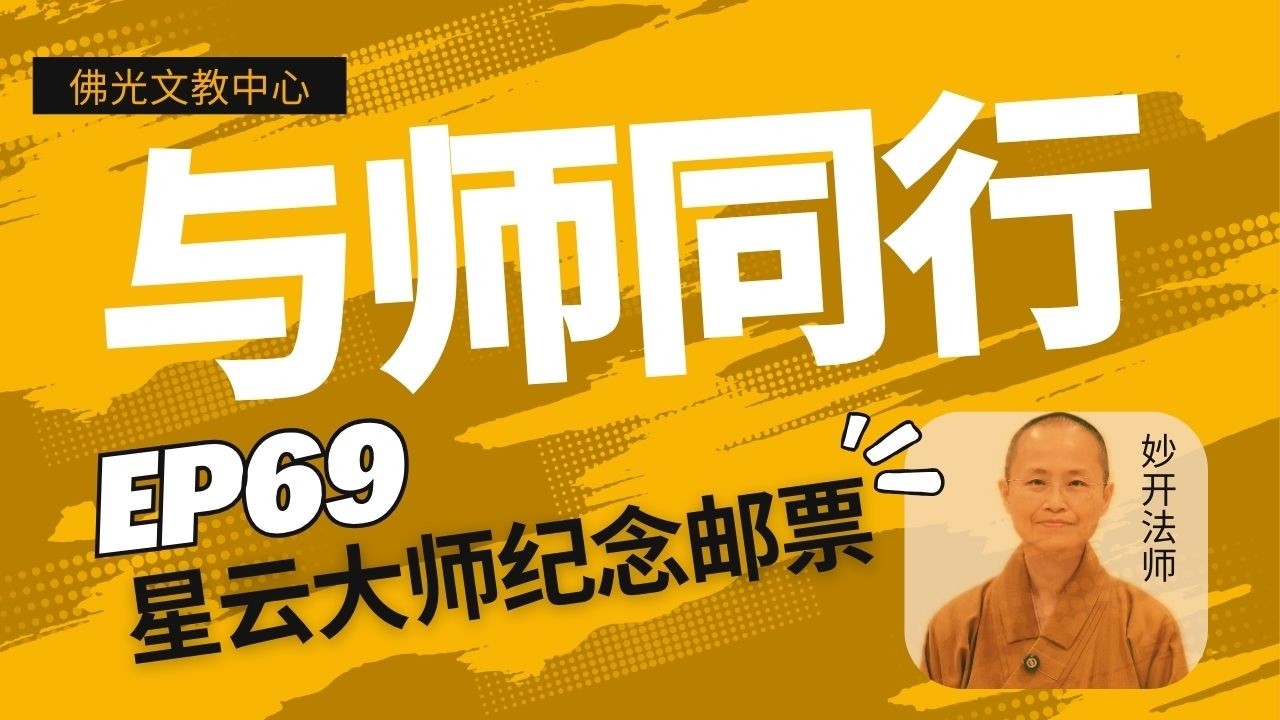 EP 69 | 《与师同行》 星云大师纪念邮票