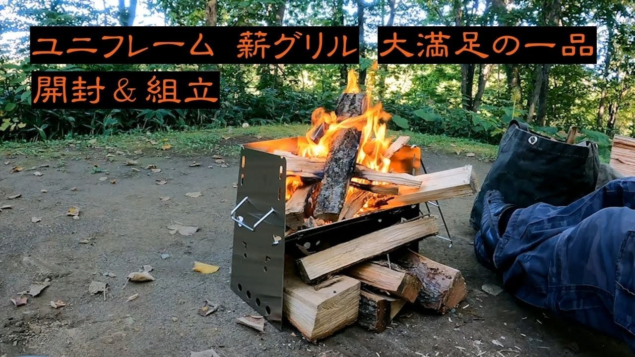 【キャンプギア紹介】ユニフレーム 薪グリル レギュラー Made In Japan
