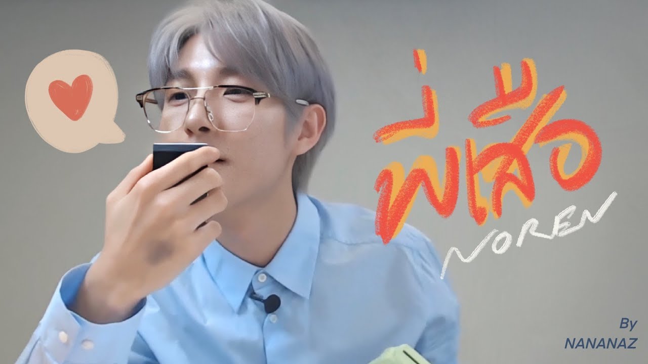 NOREN | พี่เสือ #noren #renno