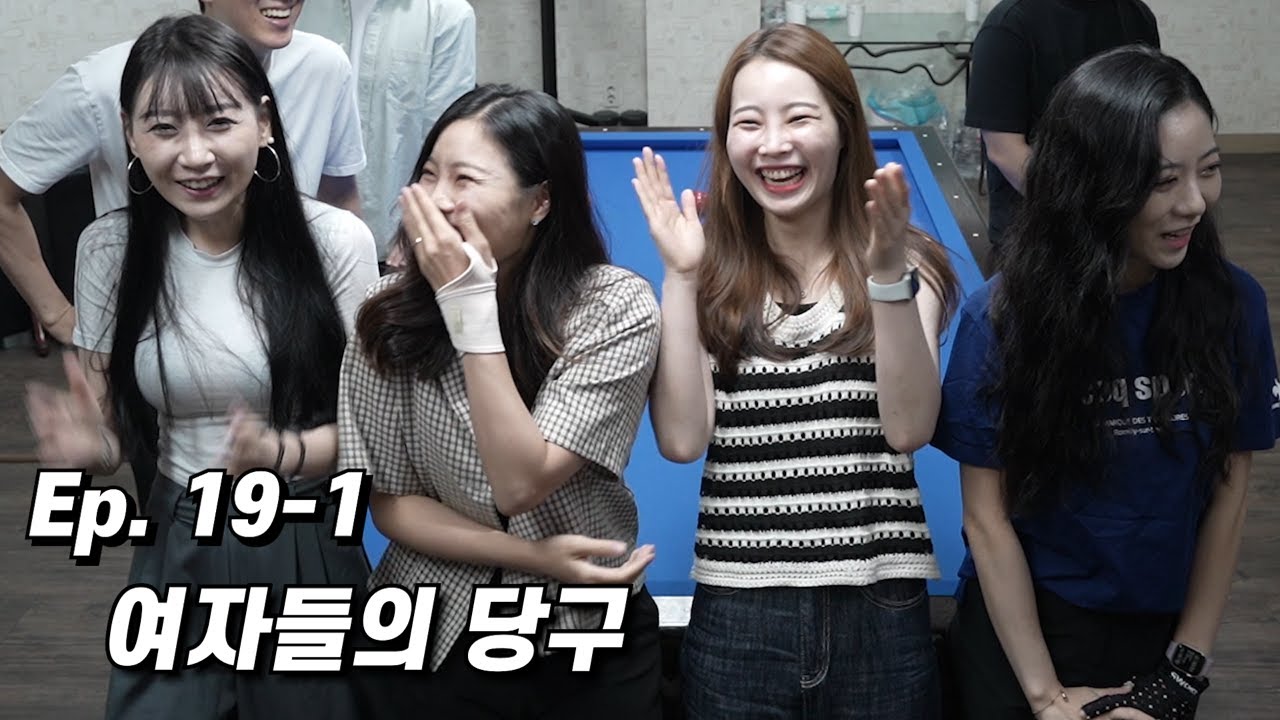당구치는 누나들이랑 4:4로 끝장내기 [Ep.19-1]