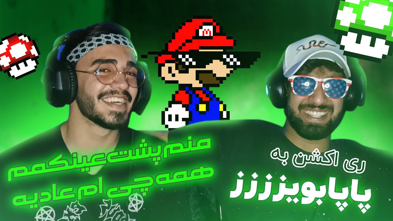 Papa Boyz - Manam Poshte Eynakam Hamechiam Adie ( Reaction ) |ری اکشن آهنگ منم پشت عینکم همچیم عادیه