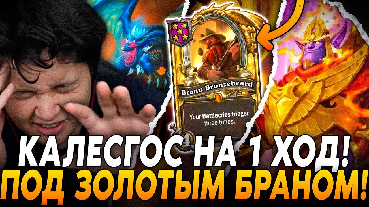 GUDDUMIT СЛОВИЛ КАЛЕСГОСА НА 1 ХОД ПОД ЗОЛОТЫМ БРАНОМ!? / Guddumpog hearthstone