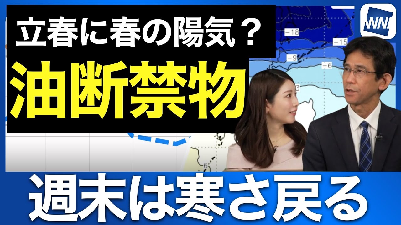 【油断禁物】立春に春の陽気→週末は極寒へ逆戻り