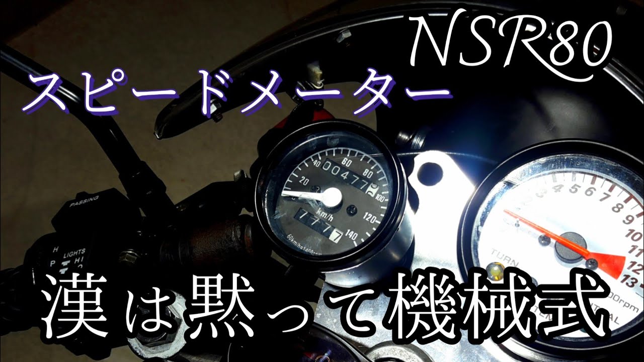 激安スピードメーターに交換。【NSR80】