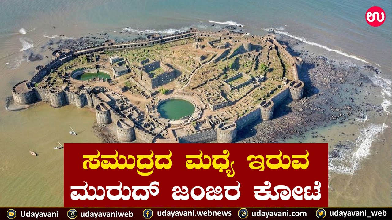 ಯಾವ ರಾಜನಿಂದಲೂ ವಶಪಡಿಸಿಕೊಳ್ಳಲು ಸಾಧ್ಯವಾಗದ ಜಂಜಿರ ಕೋಟೆ | History of Murud-Janjira Fort | Udayavani