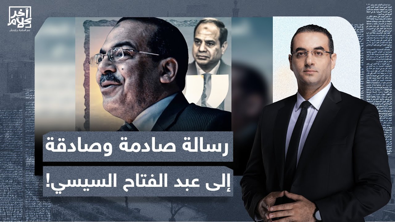 بعد حذفها من الفيسبوك، انتشار واسع لرسالة يحيى عبد الهادي الموجهة للسيسي..أوعى يفوتك الفيديو ده