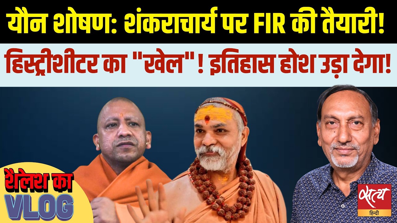 Shankaracharya पर POCSO Case! | आरोप लगाने वाला Ashutosh Brahmachari  निकला हिस्ट्रीशीटर