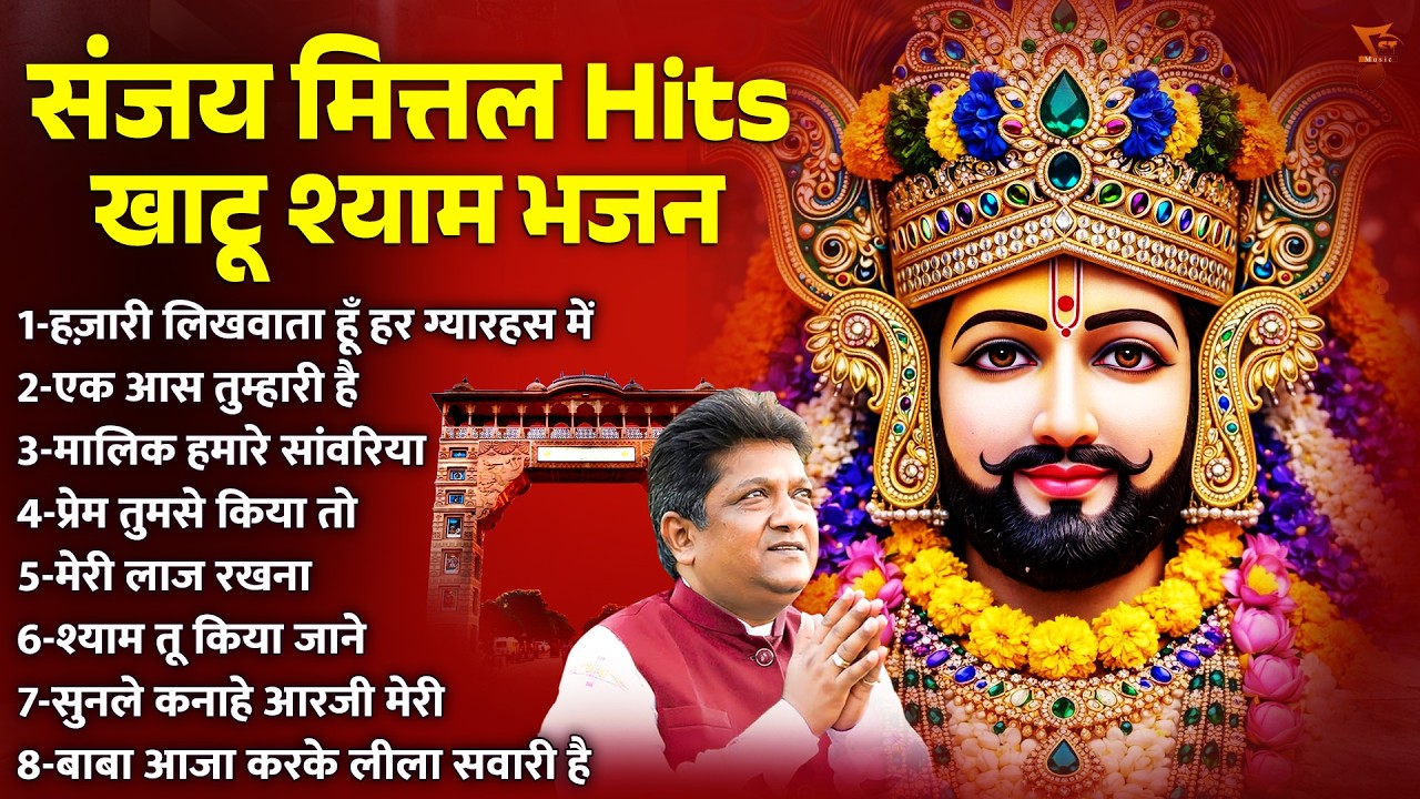 संजय मित्तल Hits खाटू श्याम भजन | Nonstop Khatu Shyam Bhajan | Sanjay Mittal Shyam Bhajan
