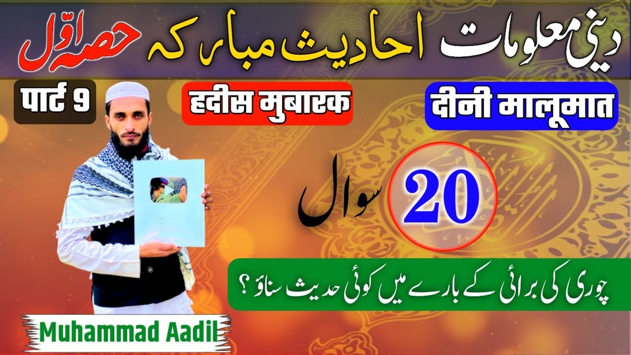 Deeni Maloomat In Urdu | Ahadees E Mubaraka In Urdu | Aadil Voice Official | Part 9