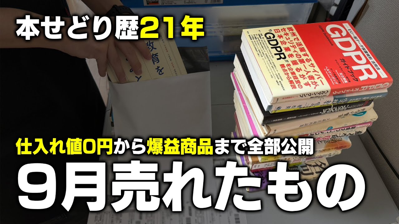 【本せどり歴21年】9月売れたものを全て公開します！！【メルカリ】【ブックオフ】