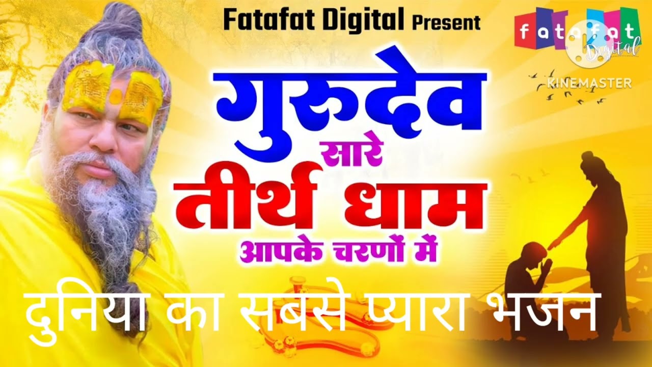 , गुरुदेव सारे तीर्थ धाम आपके चरणों में, हे गुरुदेव प्रणाम आपके चरणों में 