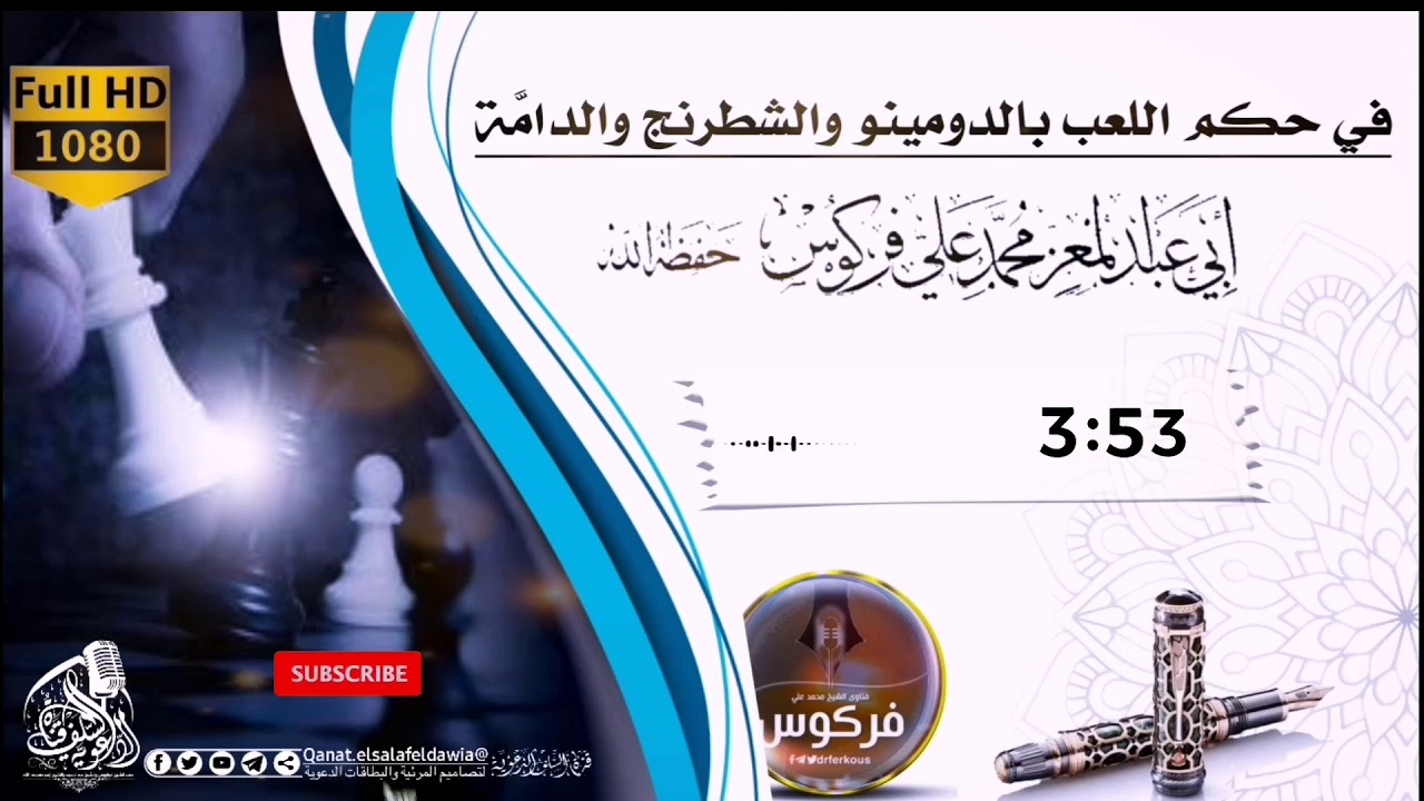 في حكم اللعب بالدومينو والشطرنج والدامَّة الشيخ فركوس حفظه الله