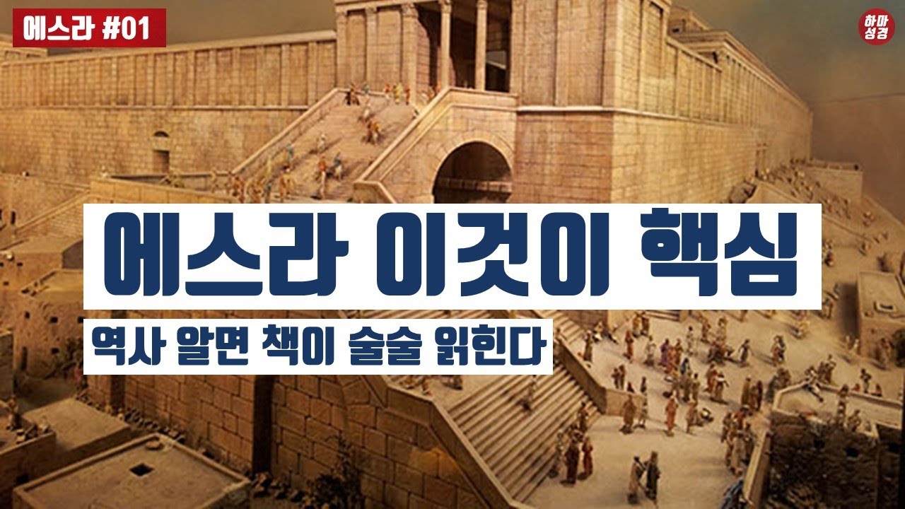 [에스라#01]에스라 통독비법 이것을 끼워읽어라 [14분순삭ver]