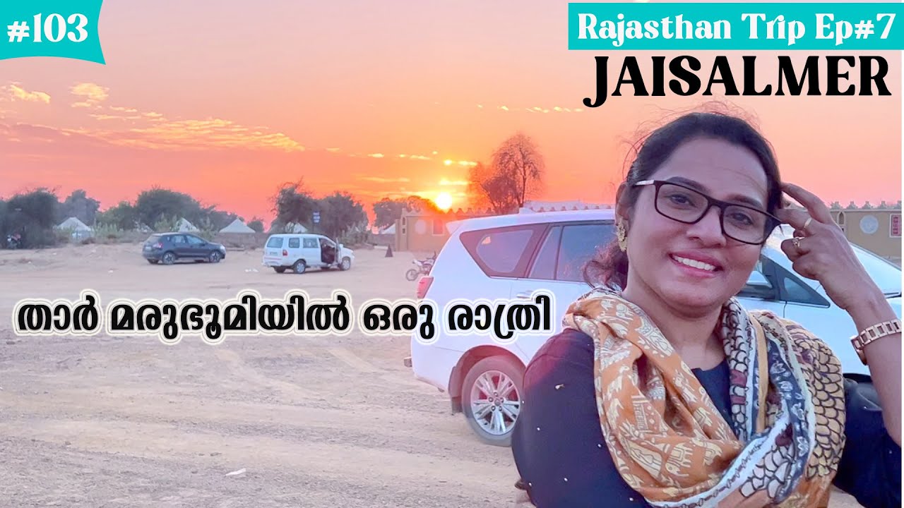 താർ മരുഭൂമിയിൽ ഒരു രാത്രി | THAR DESERT CAMPING |Sam sand Dunes |Jaisalmer War Museum|Safnas Records