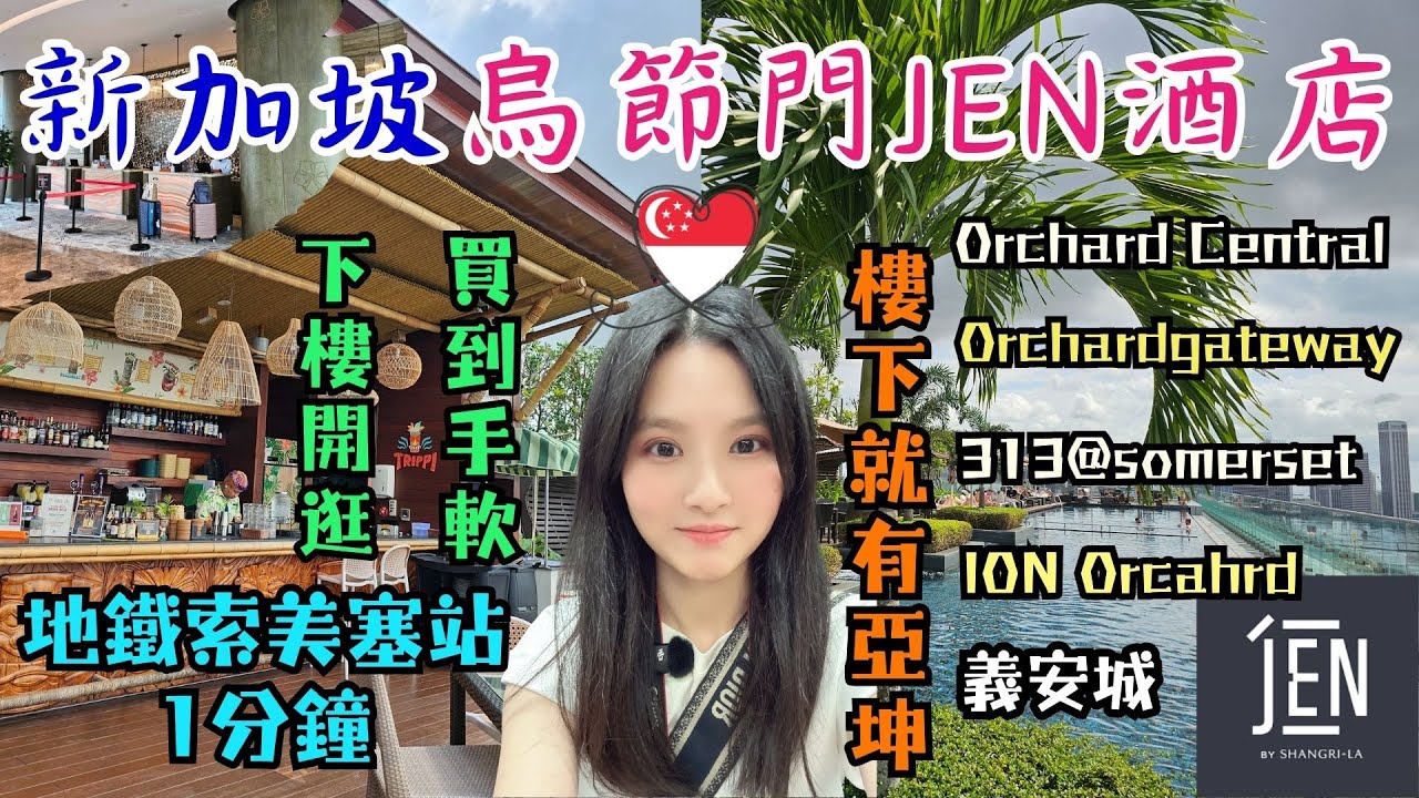 ✈️2025新加坡跨年自由行✈️EP3｜香格里拉烏節門Jen酒店開箱｜無邊際泳池南洋叢林風。遠眺金沙｜交通方便。索美塞站1分鐘｜早餐直接下樓吃亞坤咖椰吐司｜買爆烏節路購物一級戰區｜市區住宿。逛街推薦