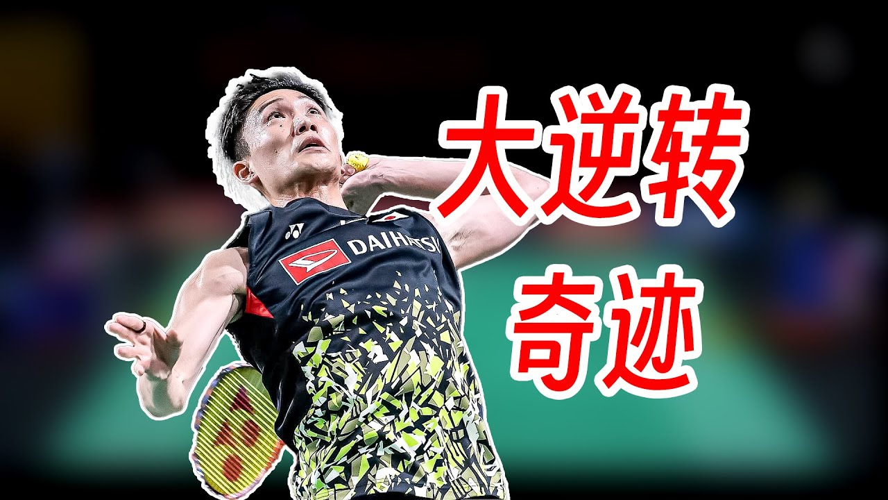 从12 19落后实现不可思议超级逆转！桃田贤斗重新创造奇迹翻盘斯里坎特！2024年亚团赛