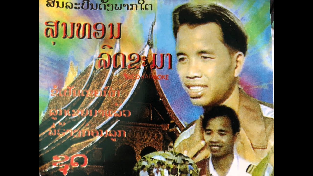 ขอเป็นเขยกก สุนทอนลดจะนา ศิลปินลาว