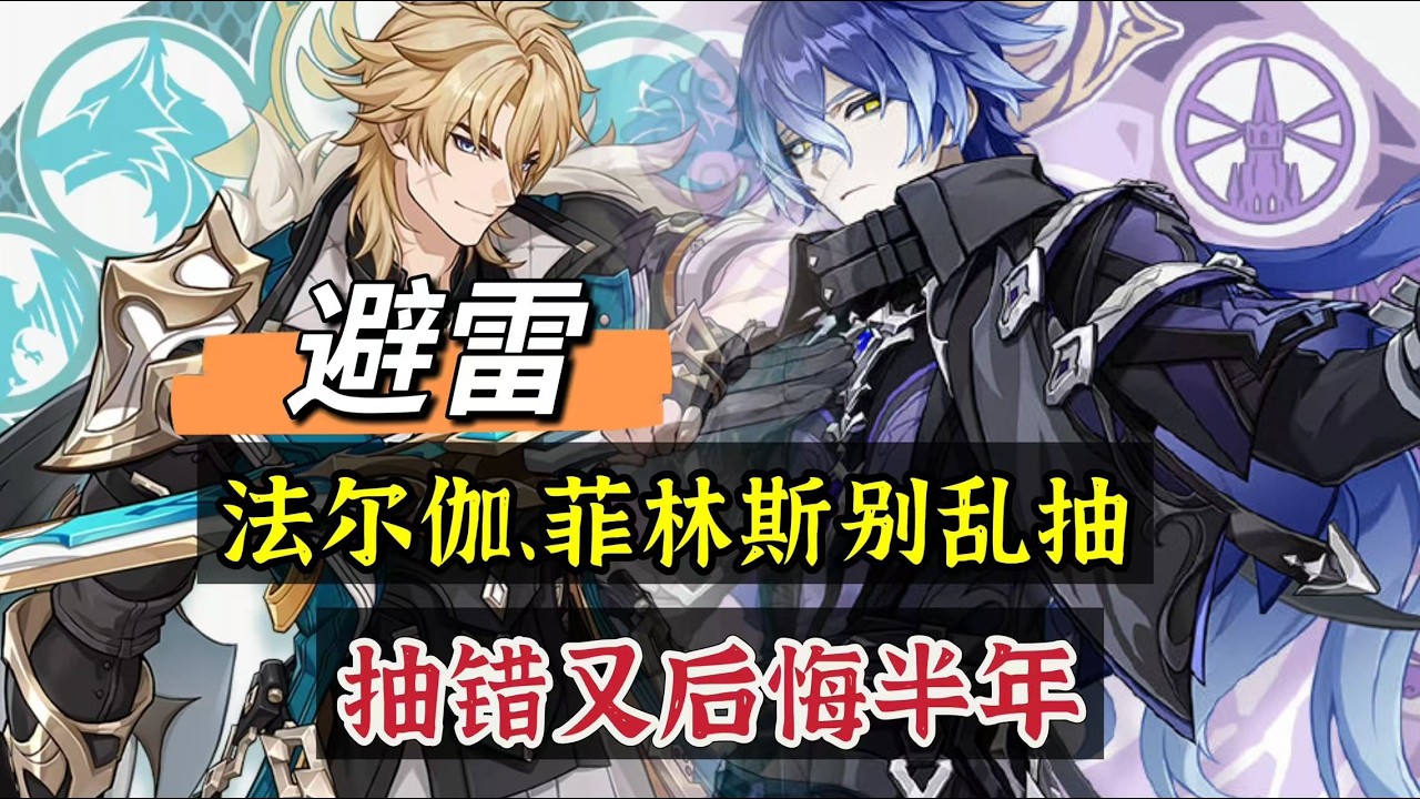 原神：避雷，法尔伽、菲林斯，平民玩家别乱抽！#原神 #genshinimpact #原神攻略 #hoyocreators #遊戲