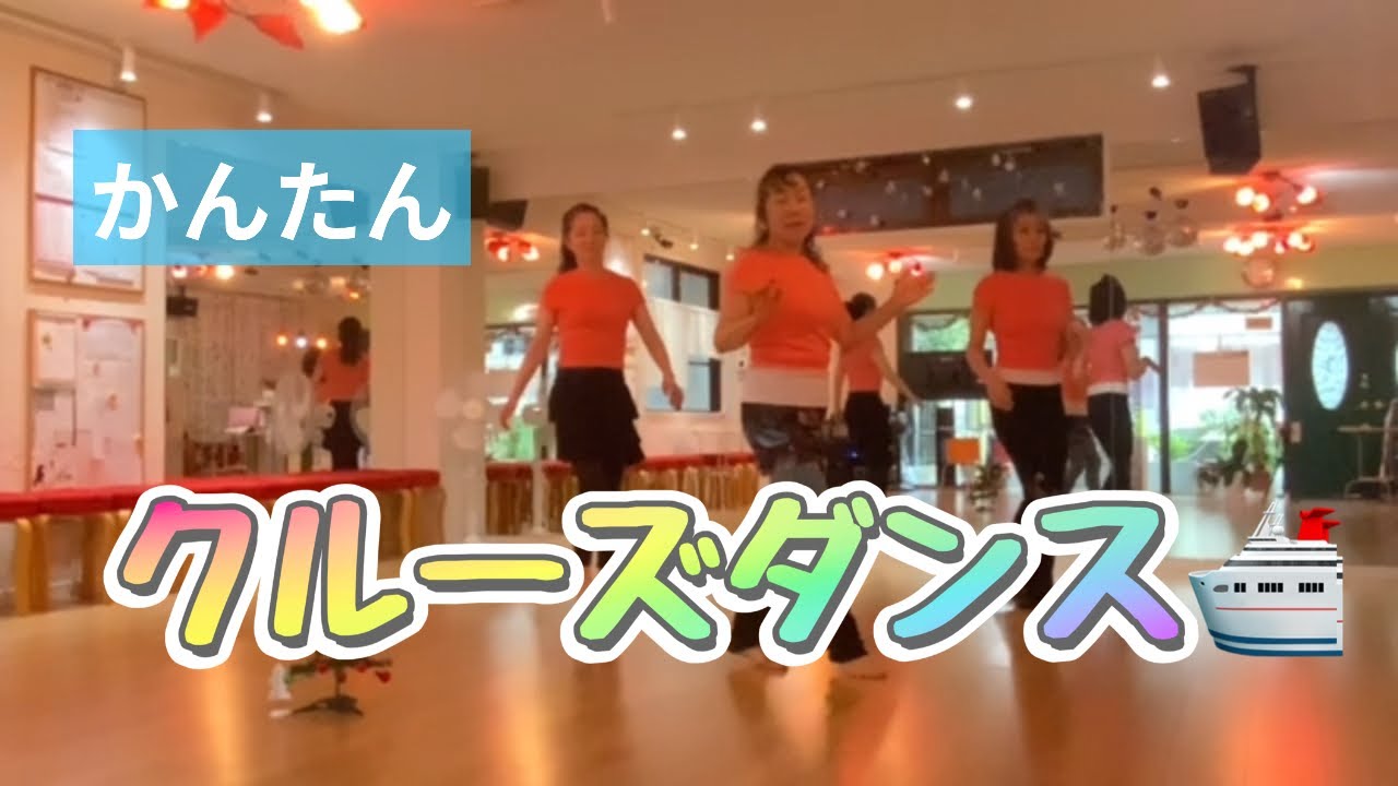 簡単ダンスエクササイズ｜楽しい！かんたんクルーズダンス【レゲエ編・自宅で運動】