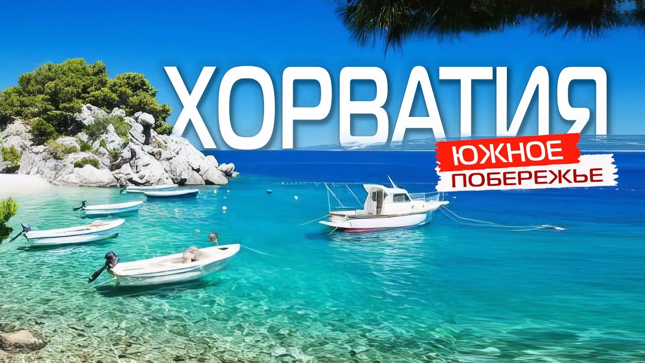 ХОРВАТИЯ 🇭🇷 Сплит, Дубровник, Задар, Трогир. Отдых в Хорватии. Путешествие и остова Яхта и на машине