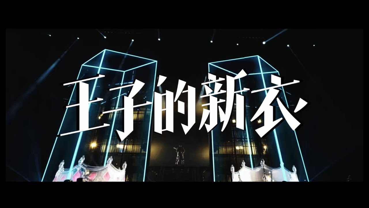 蕭敬騰 Jam Hsiao 野生 巡迴演唱會｜上海站《王子的新衣》LIVE