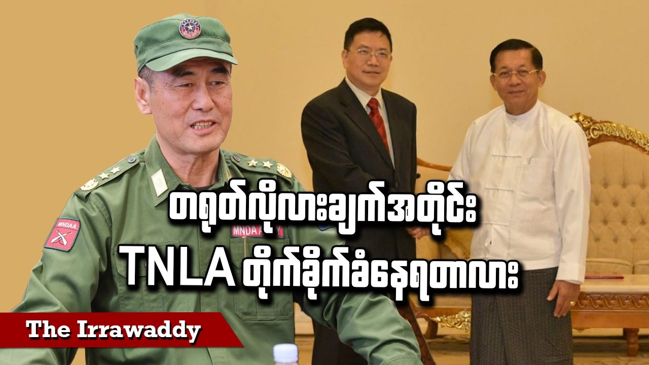 တရုတ်လိုလားချက်အတိုင်း TNLA တိုက်ခိုက်ခံနေရတာလား (ရုပ်/သံ)