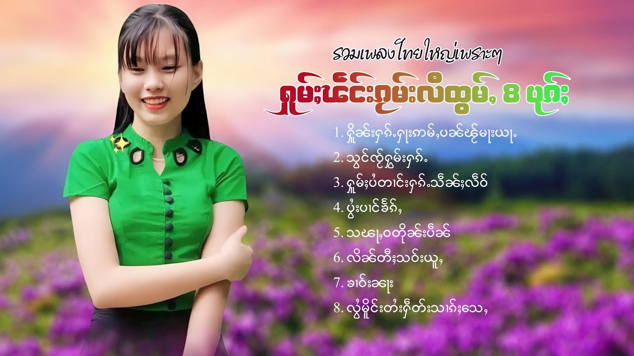 เพลงไทยใหญ่เพราะๆ | ႁူမ်ႈၽဵင်းၵႂၢမ်းလီထွမ်ႇ 8 ပုၵ်ႈ