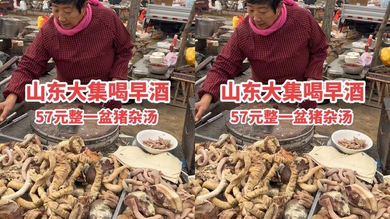 山东大集喝早酒，57元一大盆川味猪杂汤，吃得真得劲#山东大集