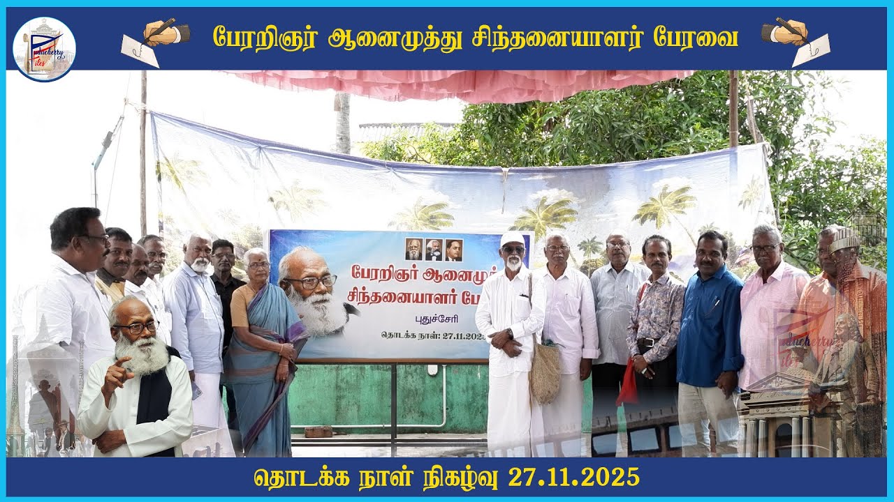 பேரறிஞர் ஆனைமுத்து சிந்தனையாளர் பேரவை | தொடக்க நாள் நிகழ்வு 27.11.2025 | Scholar Aanaimuthu