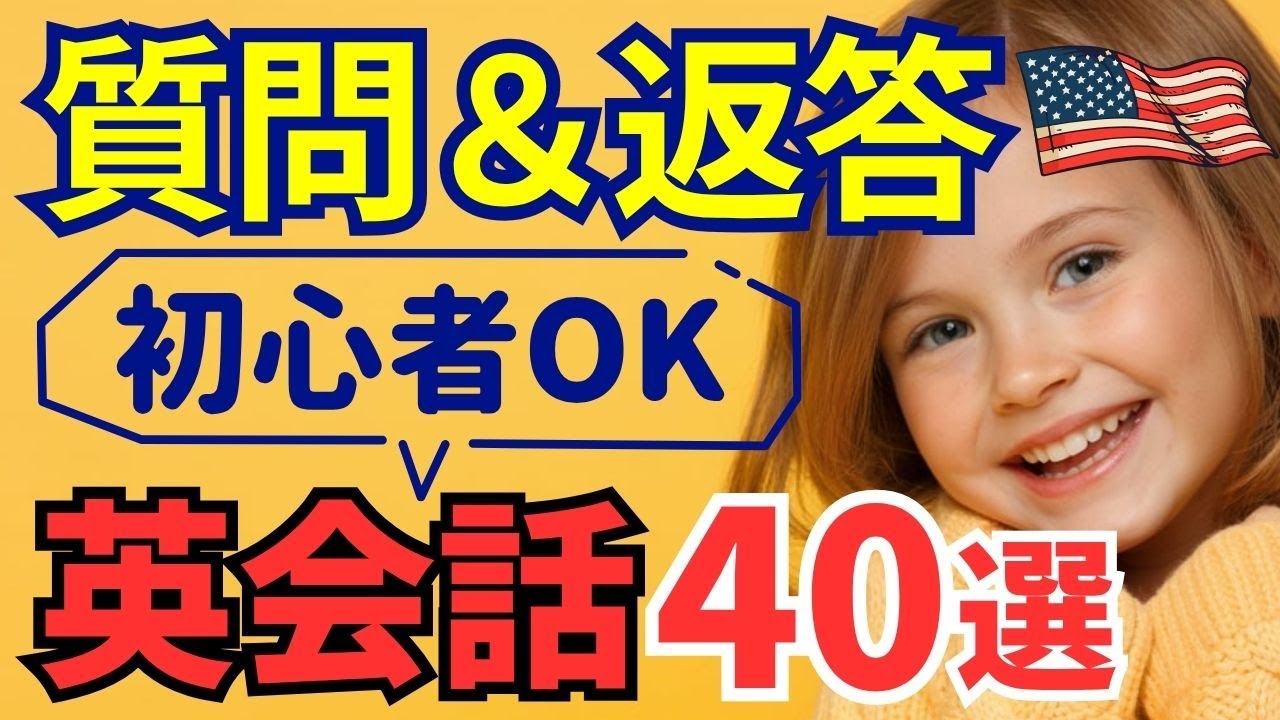 【対話で身につく】質問＆返答フレーズ40選💬そのまま使える大人の簡単英会話✨