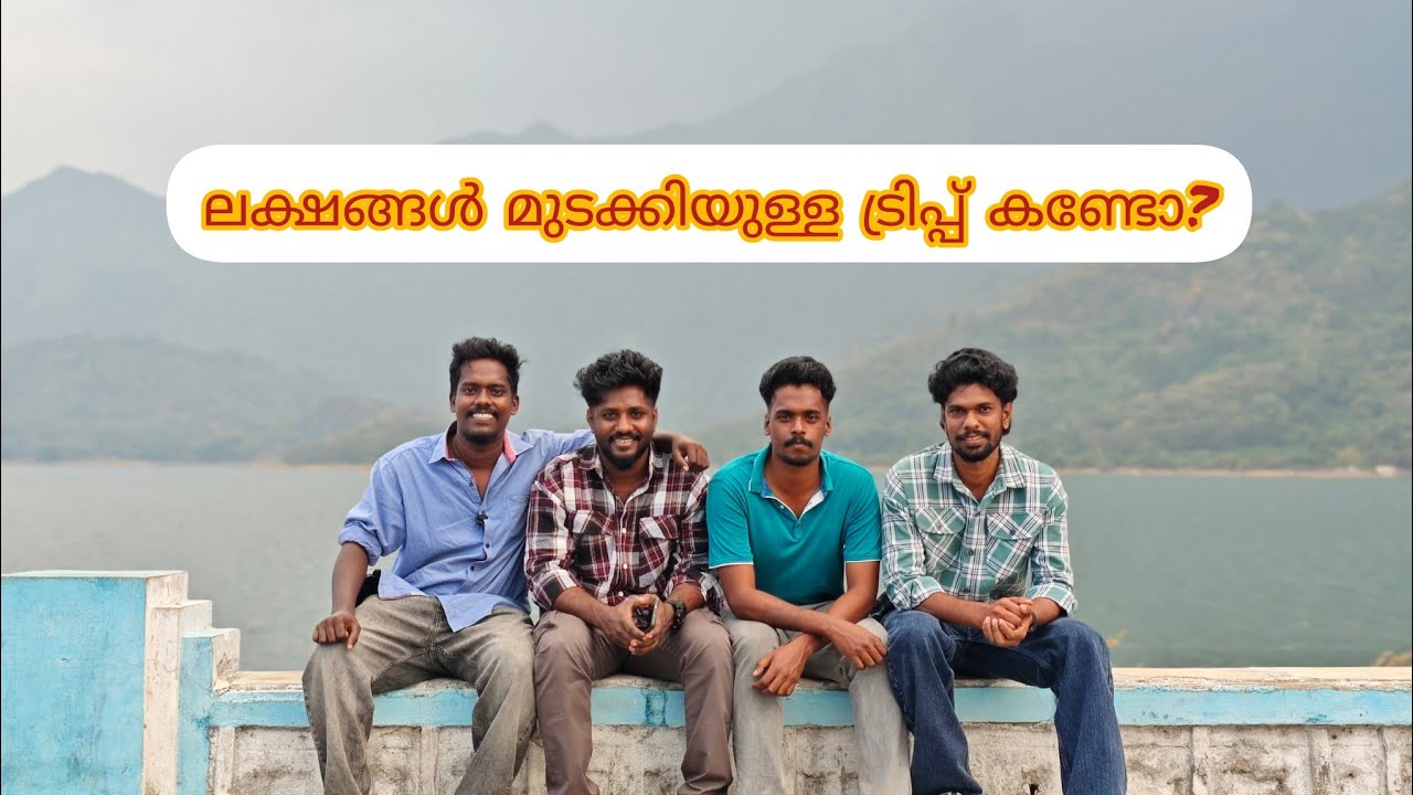 ലക്ഷങ്ങൾ മുടക്കിയുള്ള ട്രിപ്പ്‌ കണ്ടോ?           PART -1