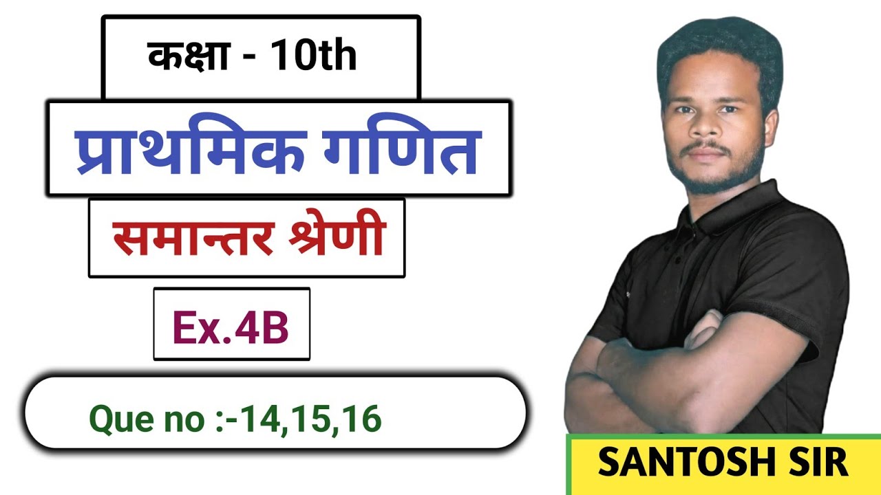 समान्तर श्रेणी (AP)/chapter - 4 (que no -14,15,16 )/class- 10th /bihar bord /by santosh sir
