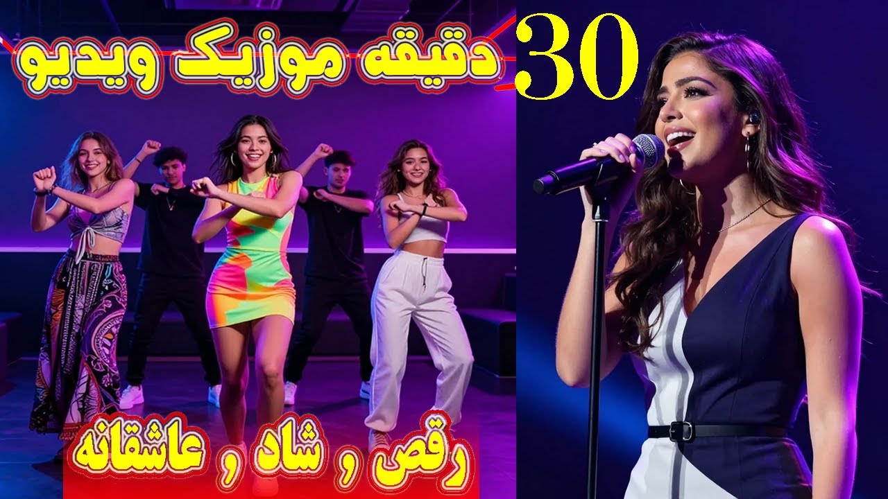 30 دقیقه آهنگ شاد و رقص عاشقانه | گلچین بهترین‌ها برای کریسمس2026_best persian music video