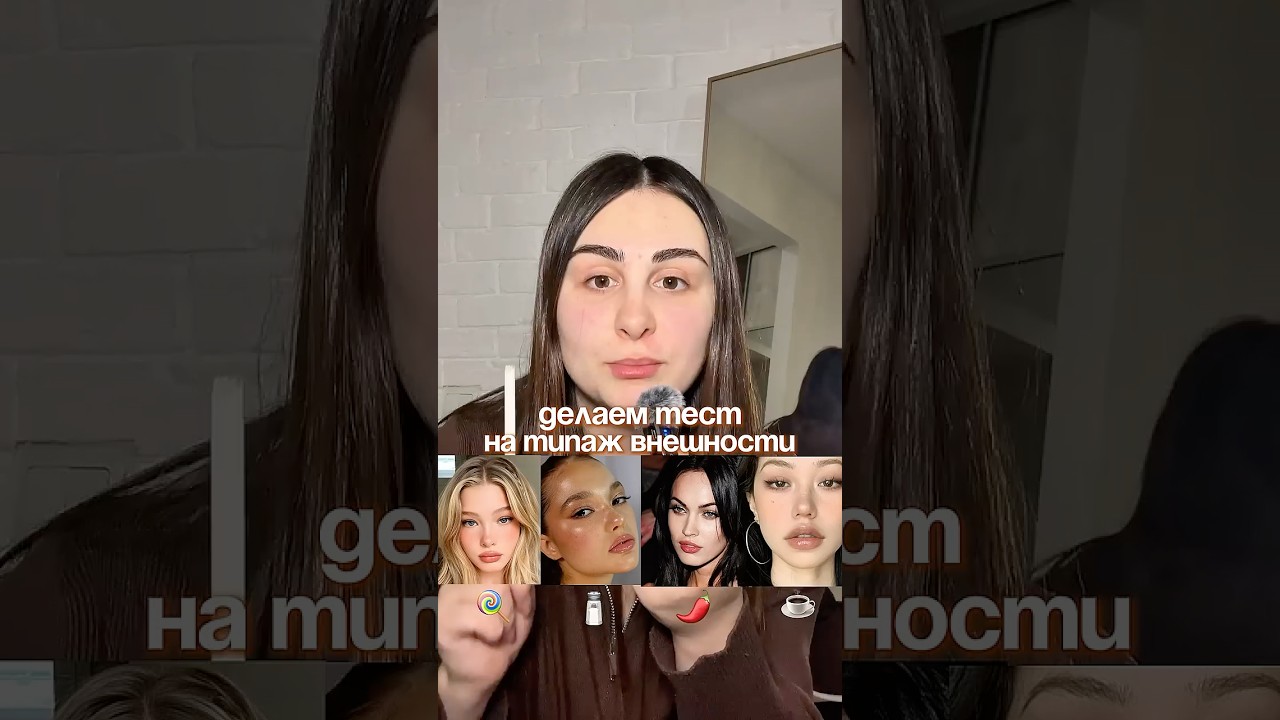 Делаем тест на типаж внешности 💅🏻🫦. Пэды 
