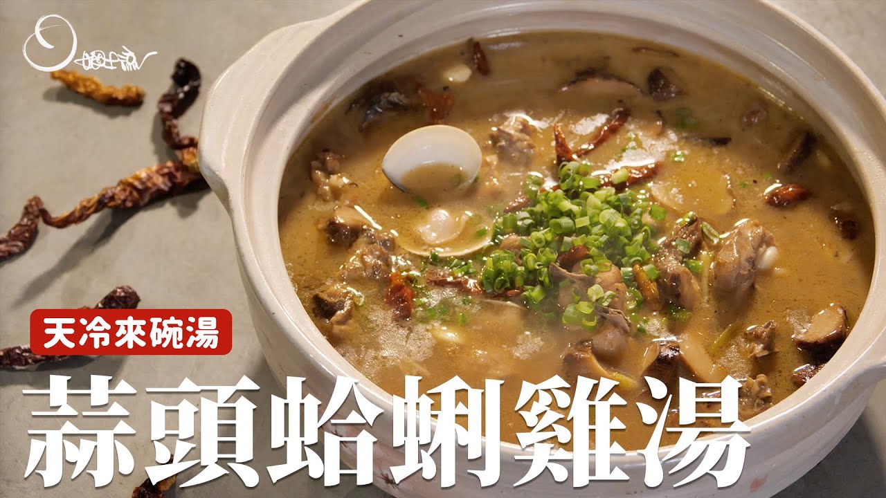蒜頭蛤蜊雞湯｜天冷來喝湯，雞湯用炒得更香！ [詹姆士]