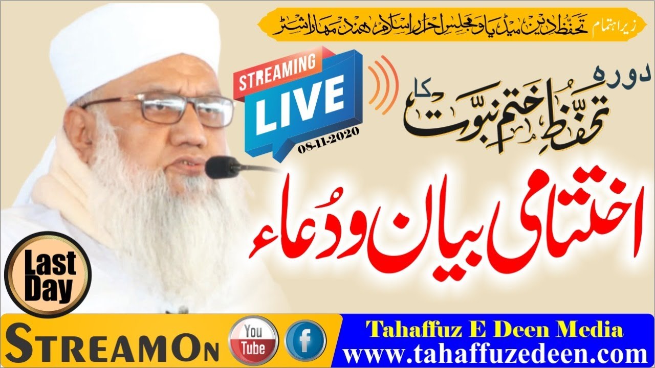 🔴LIVE BAYAN & DUA🔴 Maulana Khalil Ur Rahman Sajjad Nomani DB #Online Tahaffuz Khatmenubuwwat Series