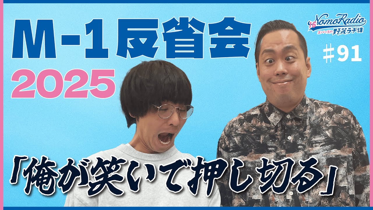 ♯91「M-1反省会2025」ダイジェスト映像 #ノモラヂ #エバースの野茂ラヂ雄  #エバース