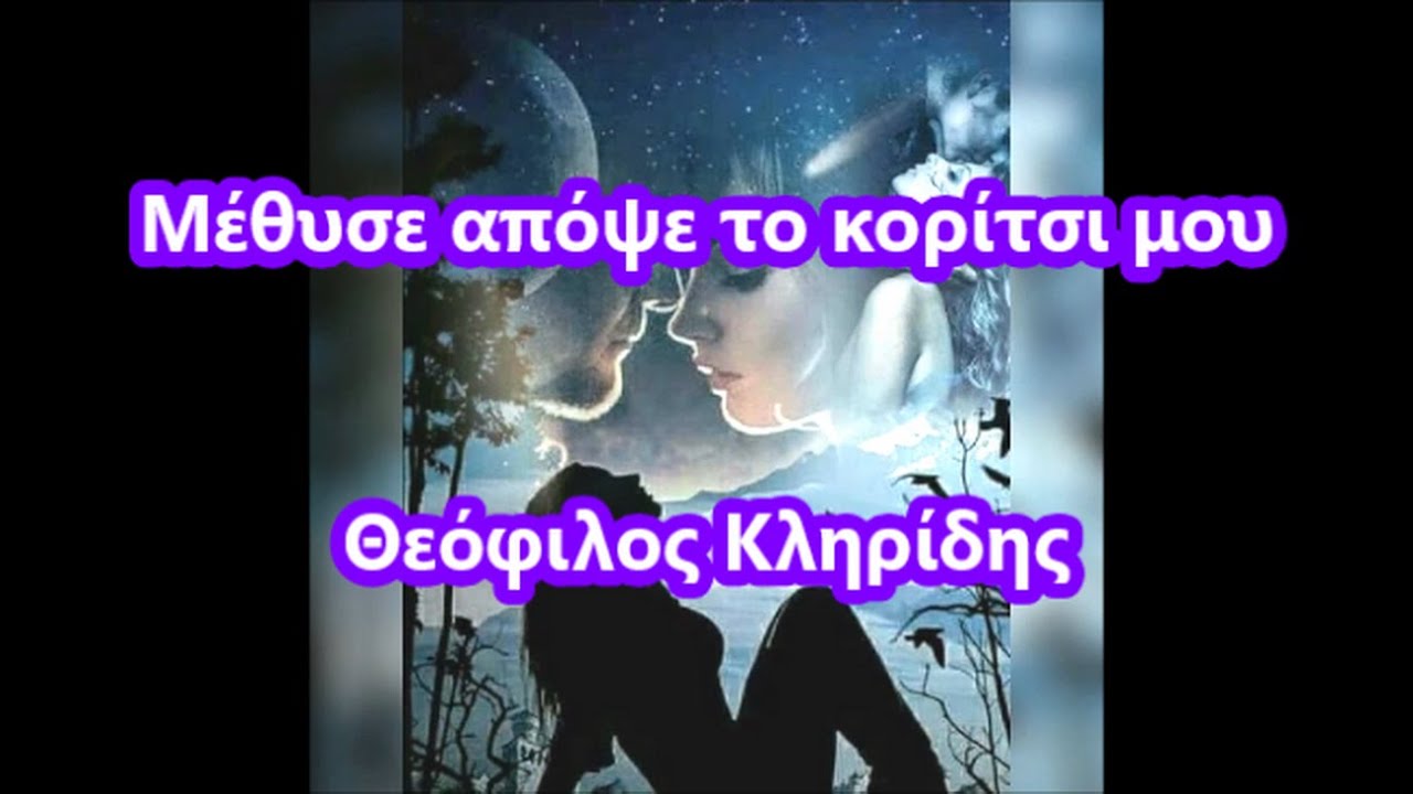 Μέθυσε απόψε το κορίτσι μου    Θεόφιλος Κληρίδης