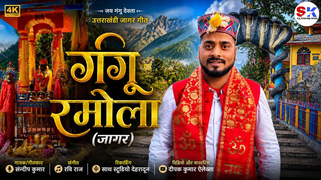 GANGU RAMOLA JAGAR || गंगू रमोला जागर || SANDEEP KUMAR || S. K PAHARI SONG