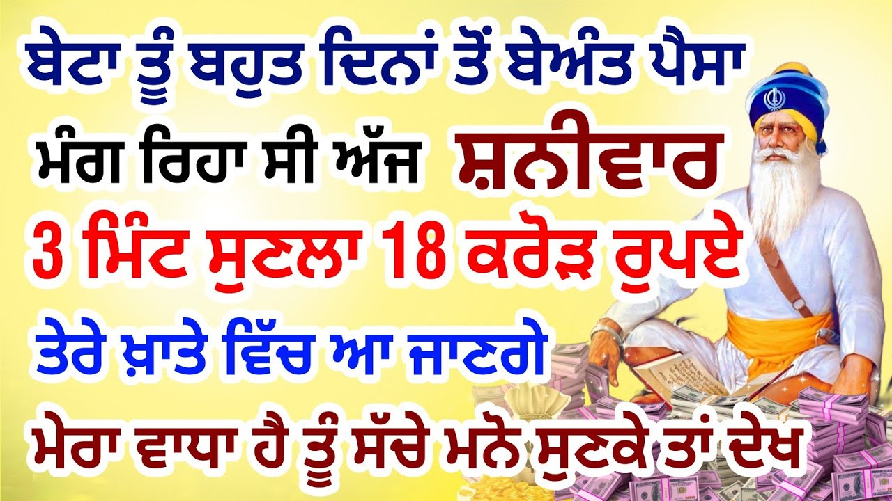 11 ਪੀੜੀਆਂ ਤਂ ਪੈਸਾ ਨਹੀਂ ਮੁਕੇਗਾ ਜੇ ਇਸ ਖ਼ਾਸ ਸ਼ਨੀਵਾਰ ਨੂੰ 2 ਮਿੰਟ ਵੀ ਸੁਣ ਲਿਆ #viral #diwali #gurbani #live