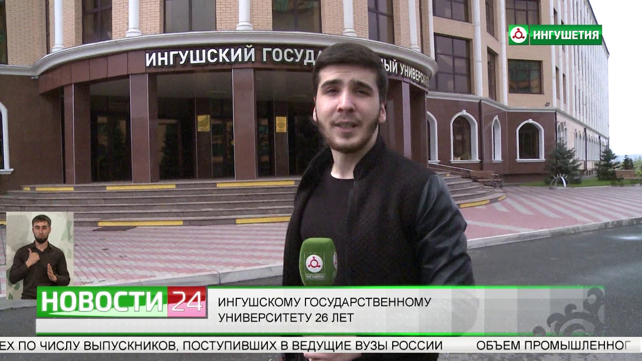 Ингушскому государственному университету - 26 лет.